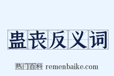 蛊丧反义词是什么意思的图片